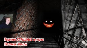 Roblox УЖАСЫ ➤ Короткие СТРАШНЫЕ истории ➤ Лестница Ужаса ➤ Прохождение Роблокс - Stairs Of Horror