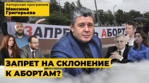 Запрет на склонение к абортам?