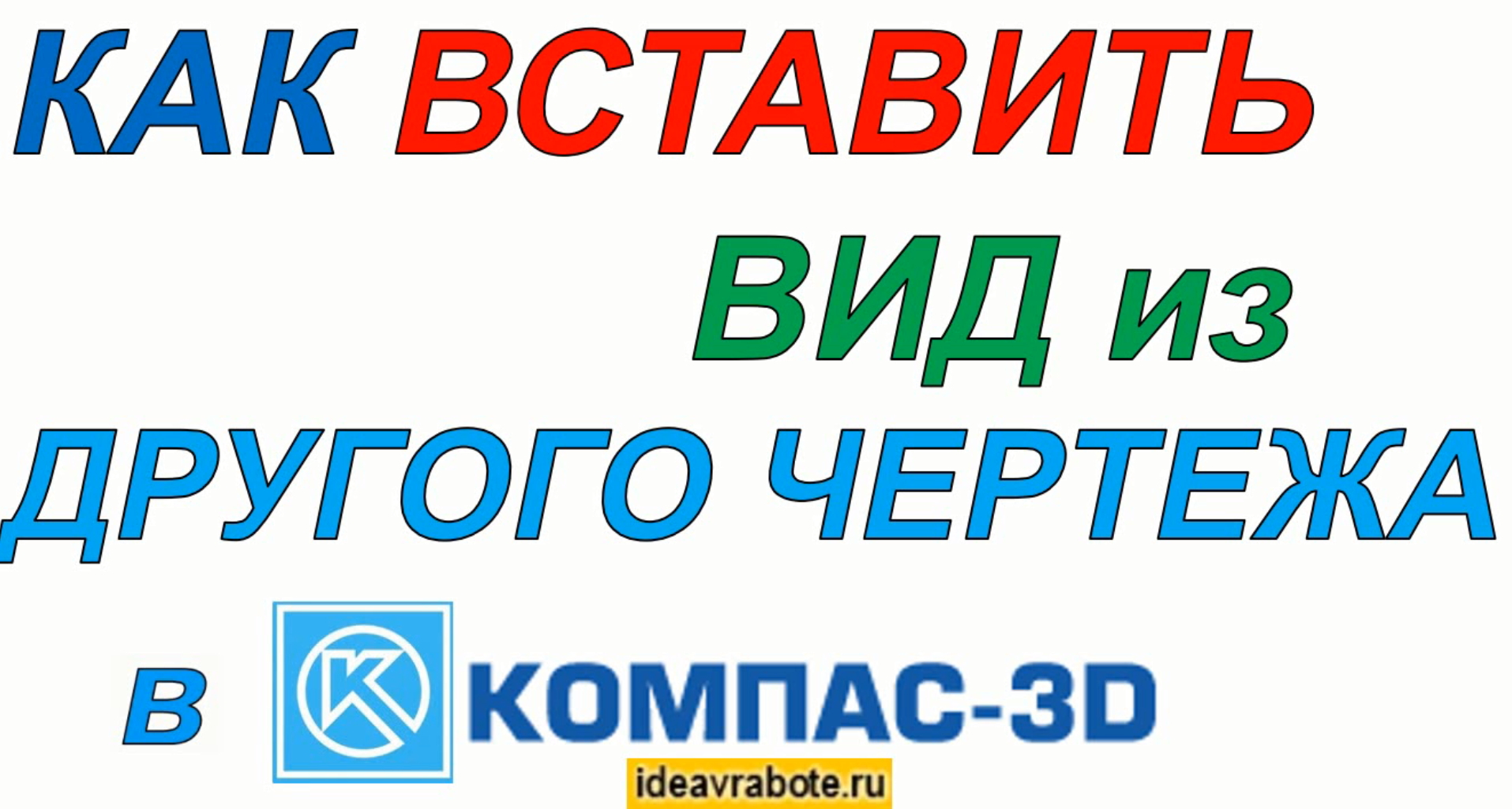 Как в компасе вставить чертеж из другого чертежа