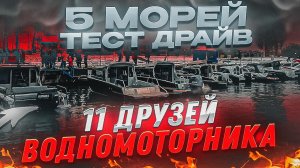 КАК ЭТО БЫЛО. Выставка ВСЕПОГОДНЫХ катеров "Пять морей"