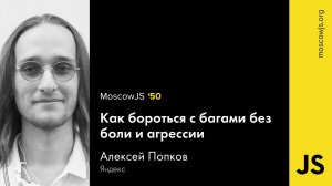 MoscowJS 50 — Как бороться с багами без боли и агрессии — Алексей Попков