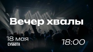 Вечер хвалы и поклонения / 18 мая 2024 г / RostWorship