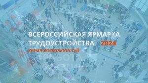 Ярмарка трудоустройства 2024 #активмедиа