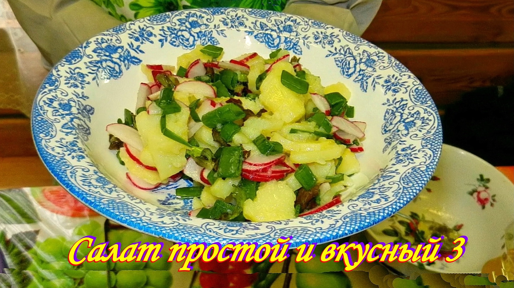 Салат с редиской. Салат простой и вкусный 3.