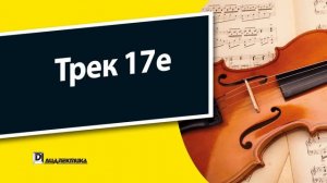 17e. Скрипка для чайников - Трек 17e