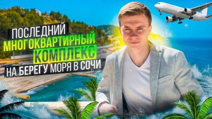 ЖК Каравелла Португалии. Пляж у вашего дома 🏝️🤩  Недвижимость Сочи на первой береговой линии