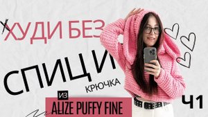 Худи из Alize Puffy Fine 1 часть.