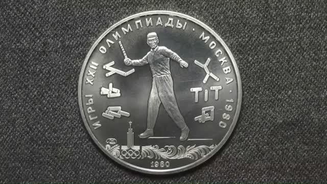 Серебряные 5 рублей к Олимпиаде 1980 года в Москве. ГОРОДКИ.