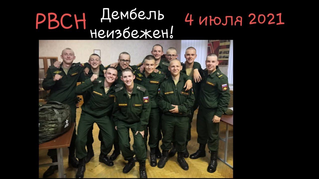 Июль 2021, дембель неизбежен