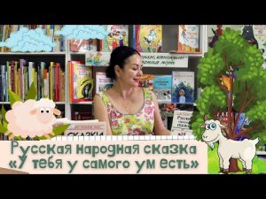 Русская народная сказка «У тебя у самого ум есть».mp4