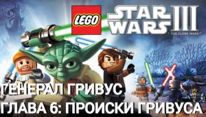Lego Star Wars III: The Clone Wars | PC | Генерал Гривус. Часть 6: Происки Гривуса