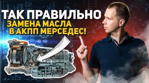 ТАК ПРАВИЛЬНО — замена масла в АКПП Мерседес! 9G Tronic Mercedes Benz