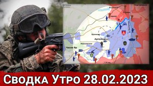 Натиск на Хромово и обстановка на Угледарском направлении. Сводка за 28.02.2023 г.