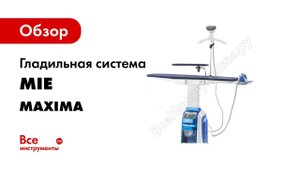 Обзор и тест гладильной системы MIE Maxima MIE Maxima