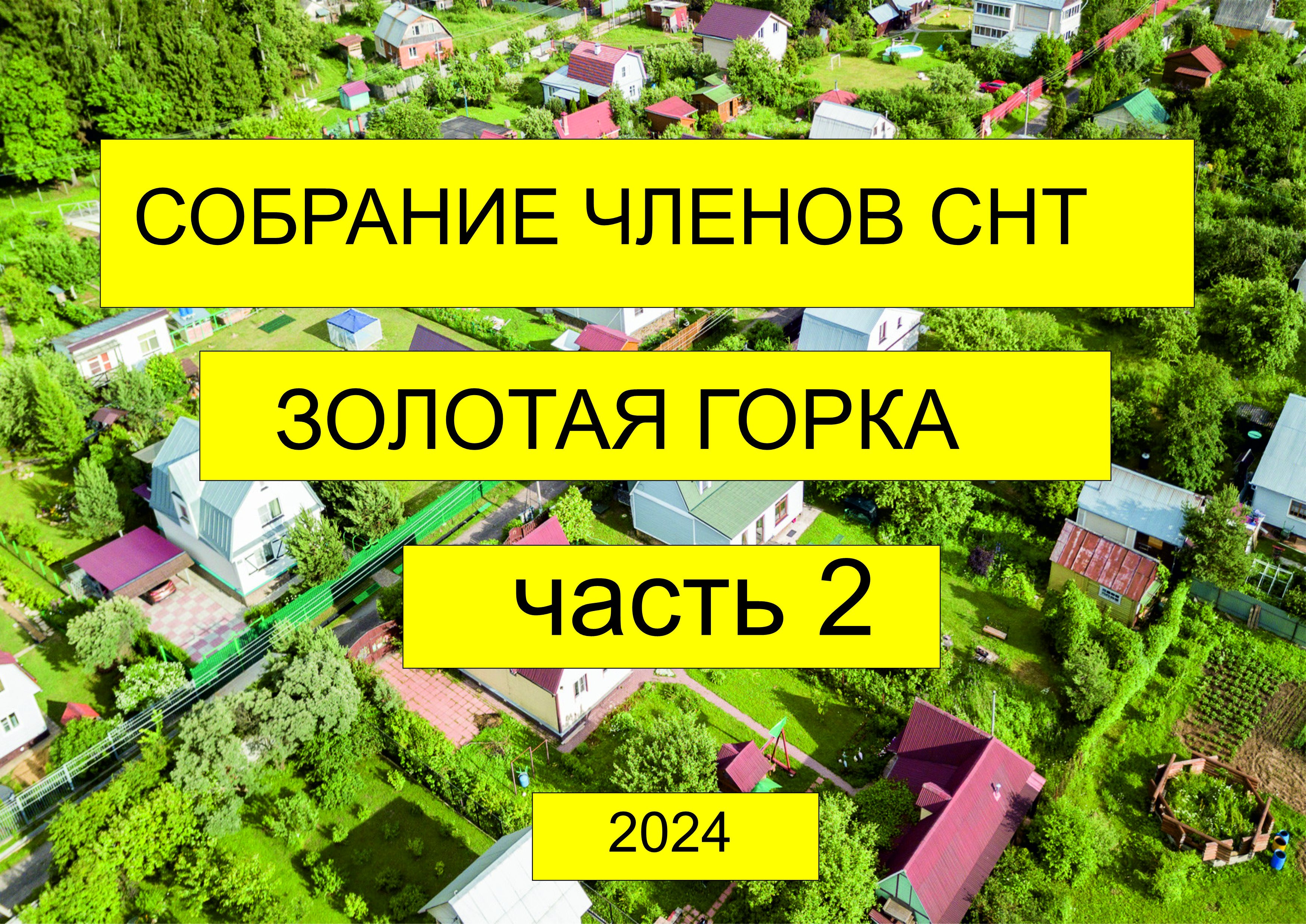 Собрание снт 2024