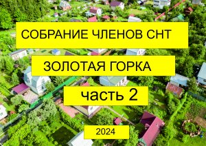Собрание СНТ "Золотая горка" 2024 г. часть 2