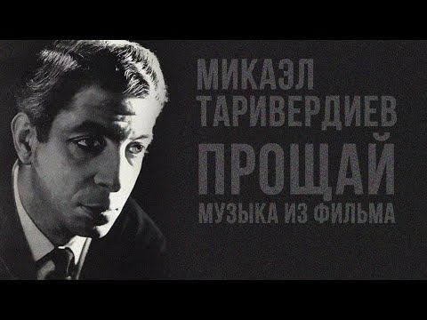 ПРОЩАЙ | Песни из кинофильма (Музыка Микаэла Таривердиева)