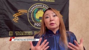 Бурятские артисты вернулись из зоны СВО