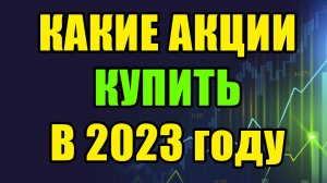 Какие акции купить в 2023 году | Разбор стратегий брокеров на 2023 год | Инвест идеи