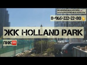 Приемка квартиры без отделки в ЖК HOLLAND PARK от застройщика ПИК. Течи, дефекты оконных блоков и…