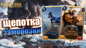 ФАНОВЫЙ МОРОЗ! I Legends of Runeterra - Владычество