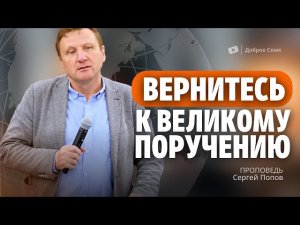 Сергей Попов _ Вернитесь к великому поручению.