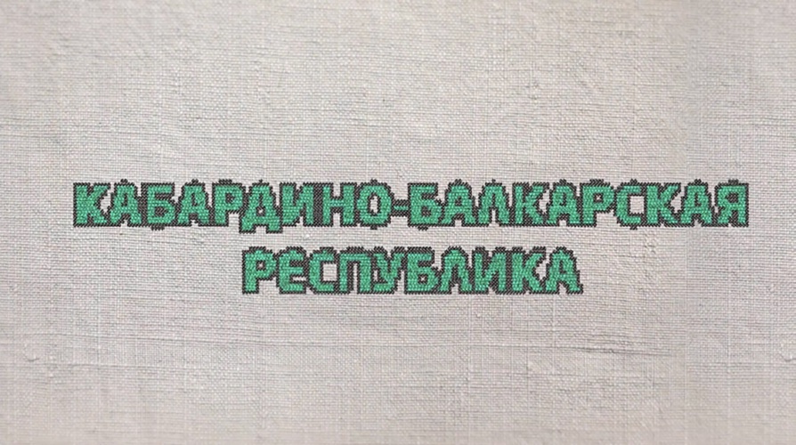 12. Кабардино-Балкарская Республика