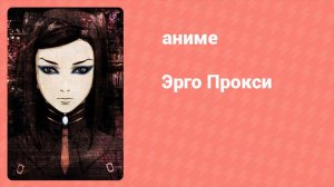 Эрго Прокси 1 серия (аниме-сериал, 2006)