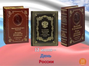 #ООИЕФ #Отдел_организации_и_использования_единого_фонда
Слово о России, ее истории и историках