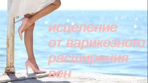 ИСЦЕЛЕНИЕ ОТ ВАРИКОЗНОГО РАСШИРЕНИЯ ВЕН/САБЛИМИНАЛ ОТ ВАРИКОЗА/БУСТЕР