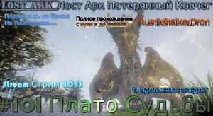 Lost Ark Потерянный Ковчег stream стрим 2023 #101 Плато Судьбы Прохождение 1460 гс надо