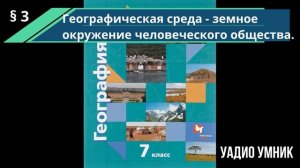 § 3. Географическая среда - земное окружение человеческого общества