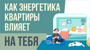 Как энергетика квартиры влияет на тебя! | Евгений Грин