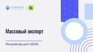 Массовый экспорт_репрайсер OZON