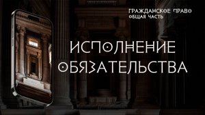 Исполнение обязательства