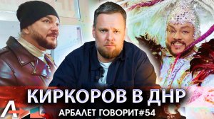 Арбалет говорит #54 — Филипп Киркоров выступил перед бойцами. Что это было?