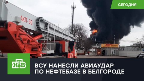 Нефтебаза в Белгороде загорелась после удара ВСУ