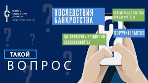 Такой вопрос: про родственников ДОЛЖНИКА, последствия БАНКРОТСТВА