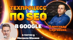 Эффективный техпроцесс по продвижению в Google