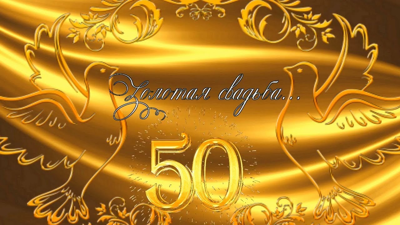 Презентация юбилей 50 лет презентация