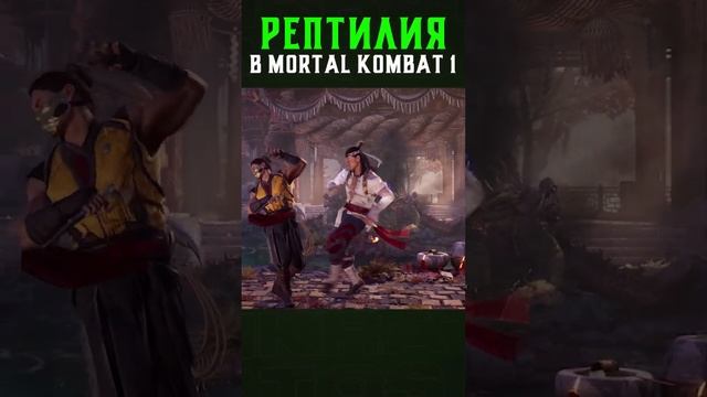 РЕПТИЛИЯ ПОЯВИТСЯ в Mortal Kombat 1?!