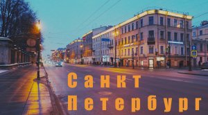 ?? Санкт-Петербург. Вторая прогулка по утреннему Московскому проспекту.