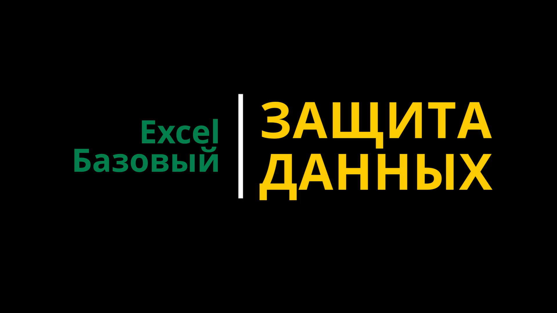 Урок #7. Курс Excel | Базовый | Защита данных