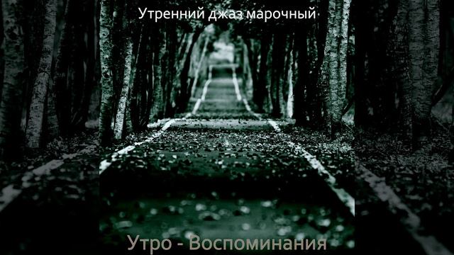 Впечатление (Просыпаться)