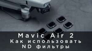 DJI Mavic Air 2 - Как использовать ND фильтры(на русском).mp4