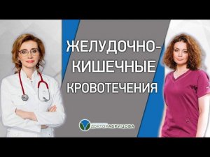 ЖЕЛУДОЧНО-КИШЕЧНЫЕ КРОВОТЕЧЕНИЯ НА ФОНЕ ПРИЁМА АНТИТРОМБОТИЧЕСКИХ ПРЕПАРАТОВ