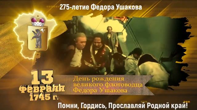 275-летие Федора Ушакова