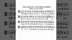 Подобен "Небесных чинов" / 1 глас / Валаамский распев