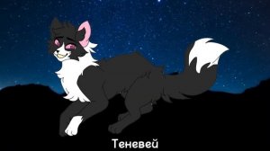 Голоса моих котов воителей #8
