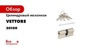 ЦИЛИНДР VETTORE ZN NI КЛЮЧ КЛЮЧ